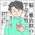 福◯雅治似の竿売る男（上）　◯◯な男シリーズ6