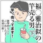 福◯雅治似の竿売る男（下）　〇〇な男シリーズ6