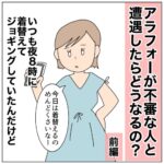 アラフォーが不審な人と遭遇したらどうなるの？　前編