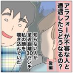 アラフォーが不審な人と遭遇したらどうなるの？　後編