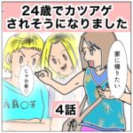 24歳でカツアゲされそうになりました　4