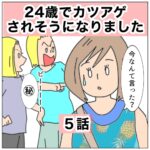 24歳でカツアゲされそうになりました　5