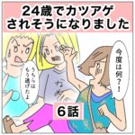 24歳でカツアゲされそうになりました　6