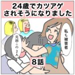 24歳でカツアゲされそうになりました　8