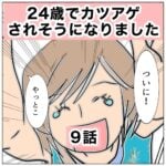 24歳でカツアゲされそうになりました　9