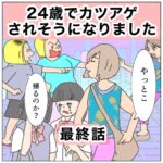 24歳でカツアゲされそうになりました【最終話】