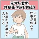 元サレ妻の休日事件簿　【前編】