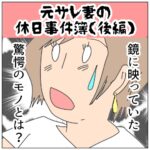 元サレ妻休日事件簿　【後編】