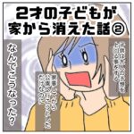 2才の子どもが家から消えた話　2 【すくパラ連載】