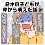 2才の子どもが家から消えた話　3【すくパラ連載】