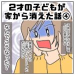 2才の子どもが家から消えた話　4【最終話】