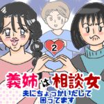 【すくパラ連載】あざとい義姉は相談女　2