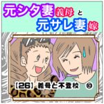 元シタ妻と元サレ妻嫁　26