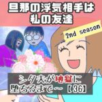 旦那の浮気相手は私の友達〜2ndseason〜36シタ夫が地獄に堕ちるまで