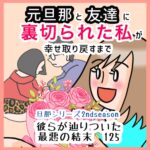 浮気相手は私の友達〜2nd season〜125元旦那と友達に裏切られた私が幸せ取り戻すまで