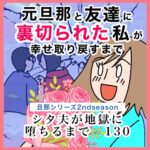 旦那の浮気相手は私の友達〜2nd season〜130シタ夫が地獄に堕ちるまで