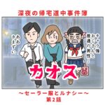 深夜の帰宅道中事件簿 〜セーラー服とルナシー〜第2話