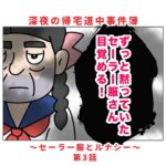 深夜の帰宅道中事件簿 〜セーラー服とルナシー〜第3話