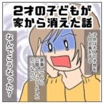 2歳の子どもが家から消えた話｜第2話