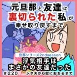 旦那の浮気相手は私の友達〜2nd season〜220シタ夫がG獄におちるまで