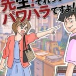 先生！それってパワハラですよ！｜第7話