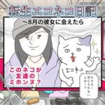 転生エコネコ日記｜8月の彼女に彼女に会えたら｜その2