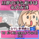 40 旦那の浮気相手は私の友達